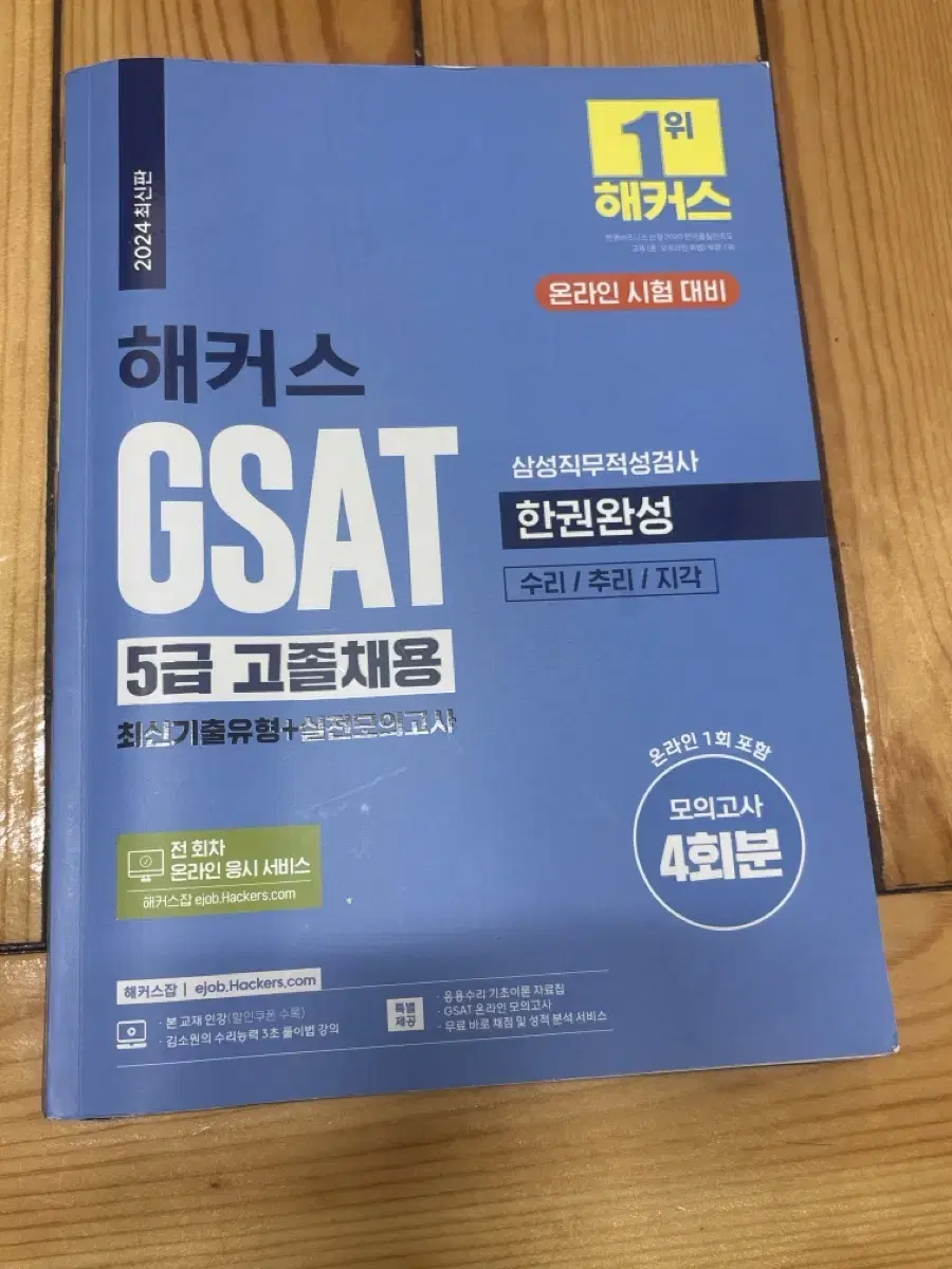 새 해커스 GSAT 5급 고졸채용 책 팝니다